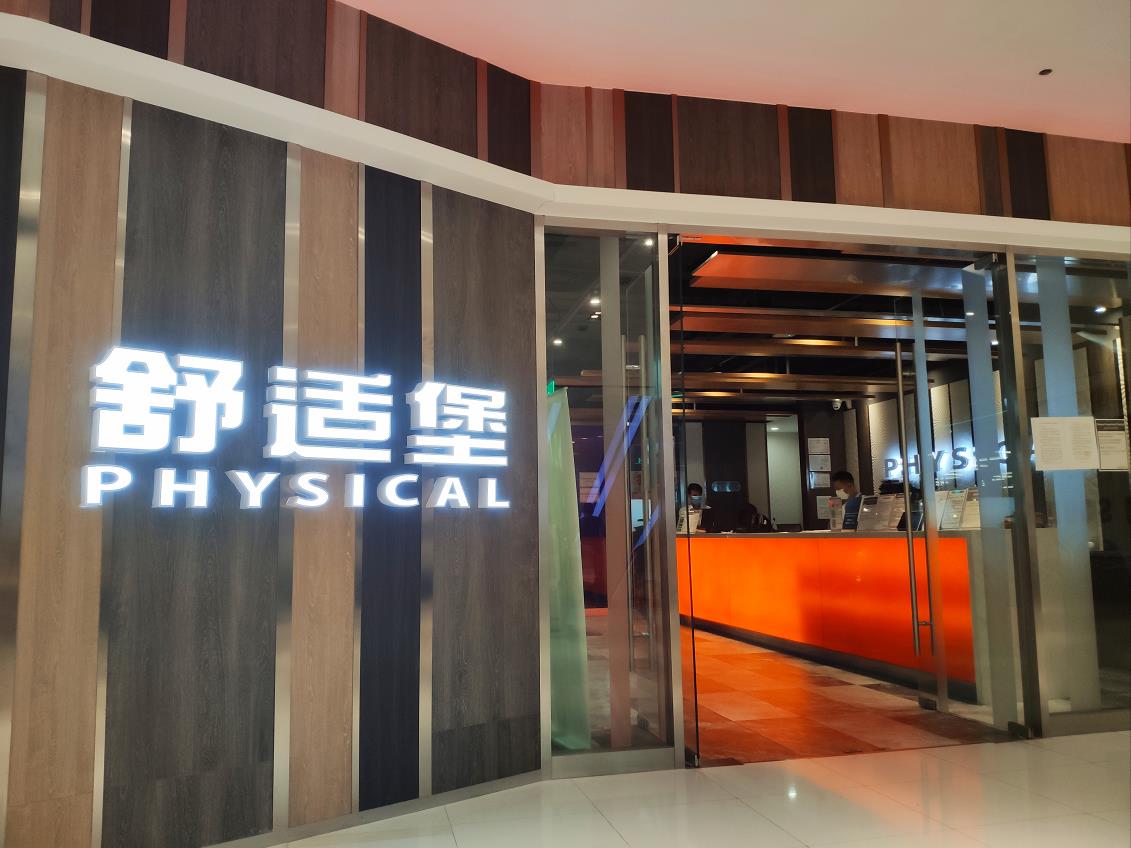 舒适堡2.jpg