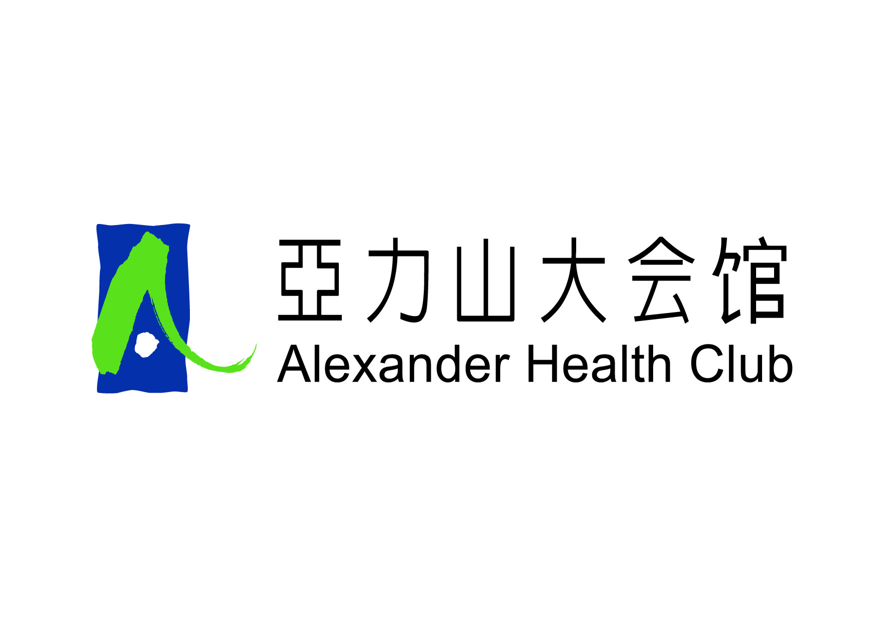 亚历山大会馆