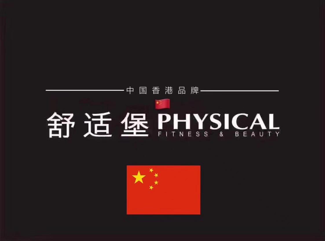 招聘信息 | 上海「舒适堡壹丰广场店」诚聘私人教练