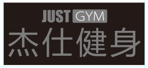杰仕健身